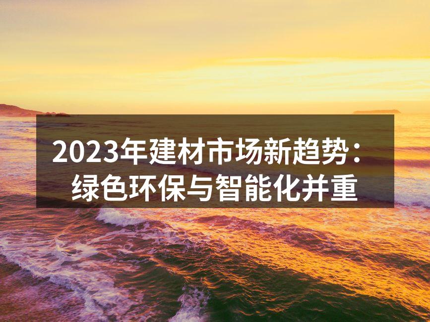 绿色环保建材产品展示