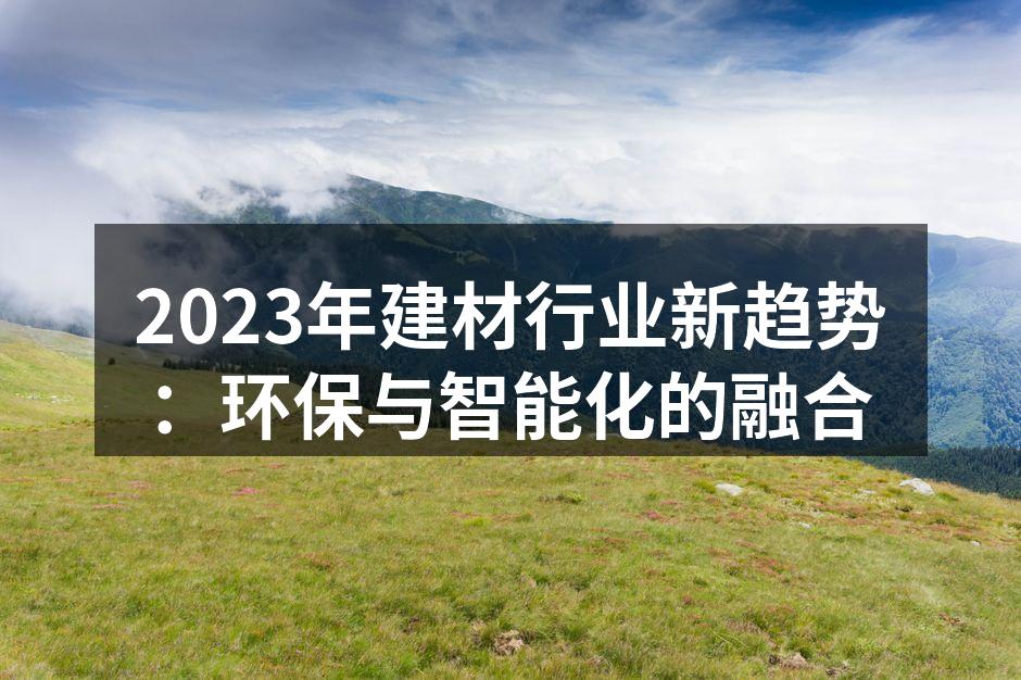 环保材料的应用示例