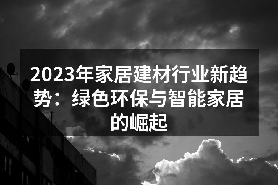 现代家居环保材料展示